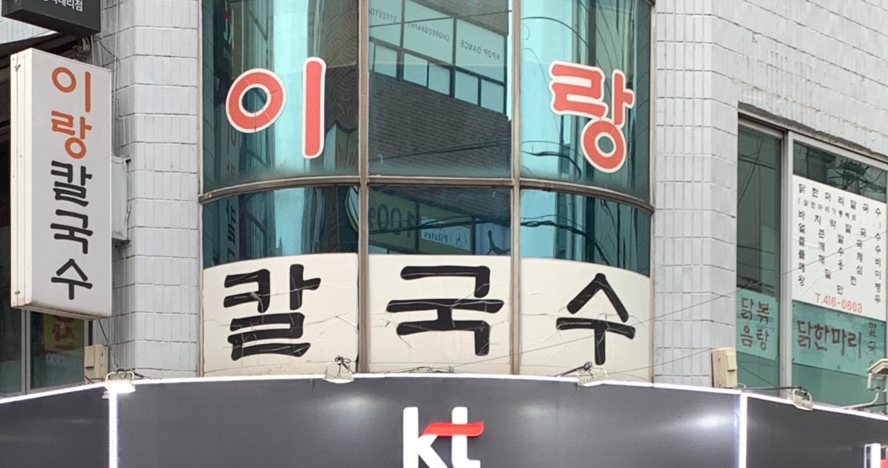 이랑칼국수 사진