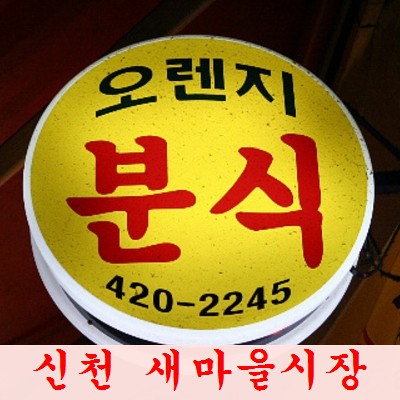 오렌지분식 사진