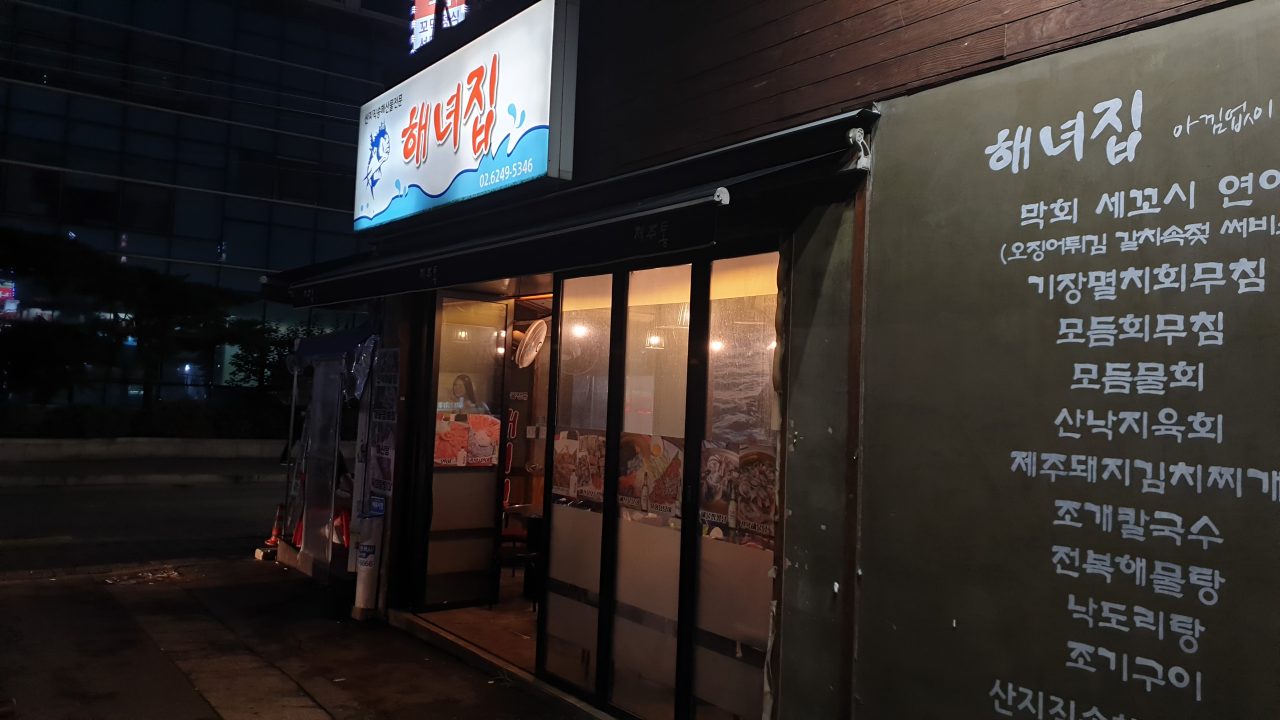 해녀집 사진