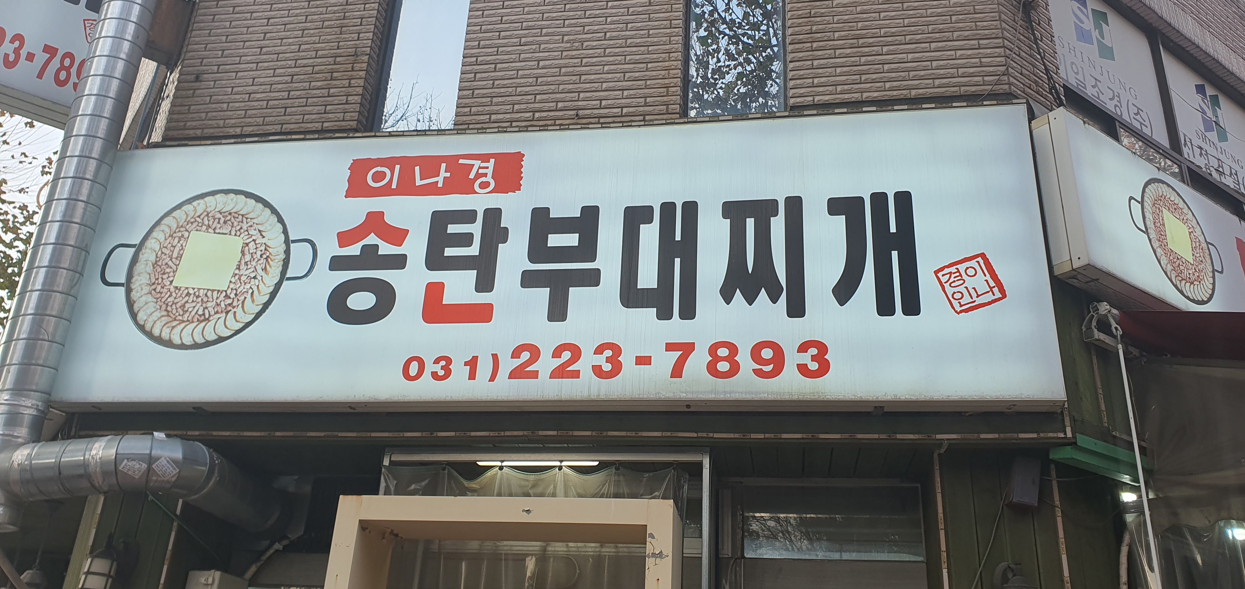 이나경송탄부대찌개 사진 1