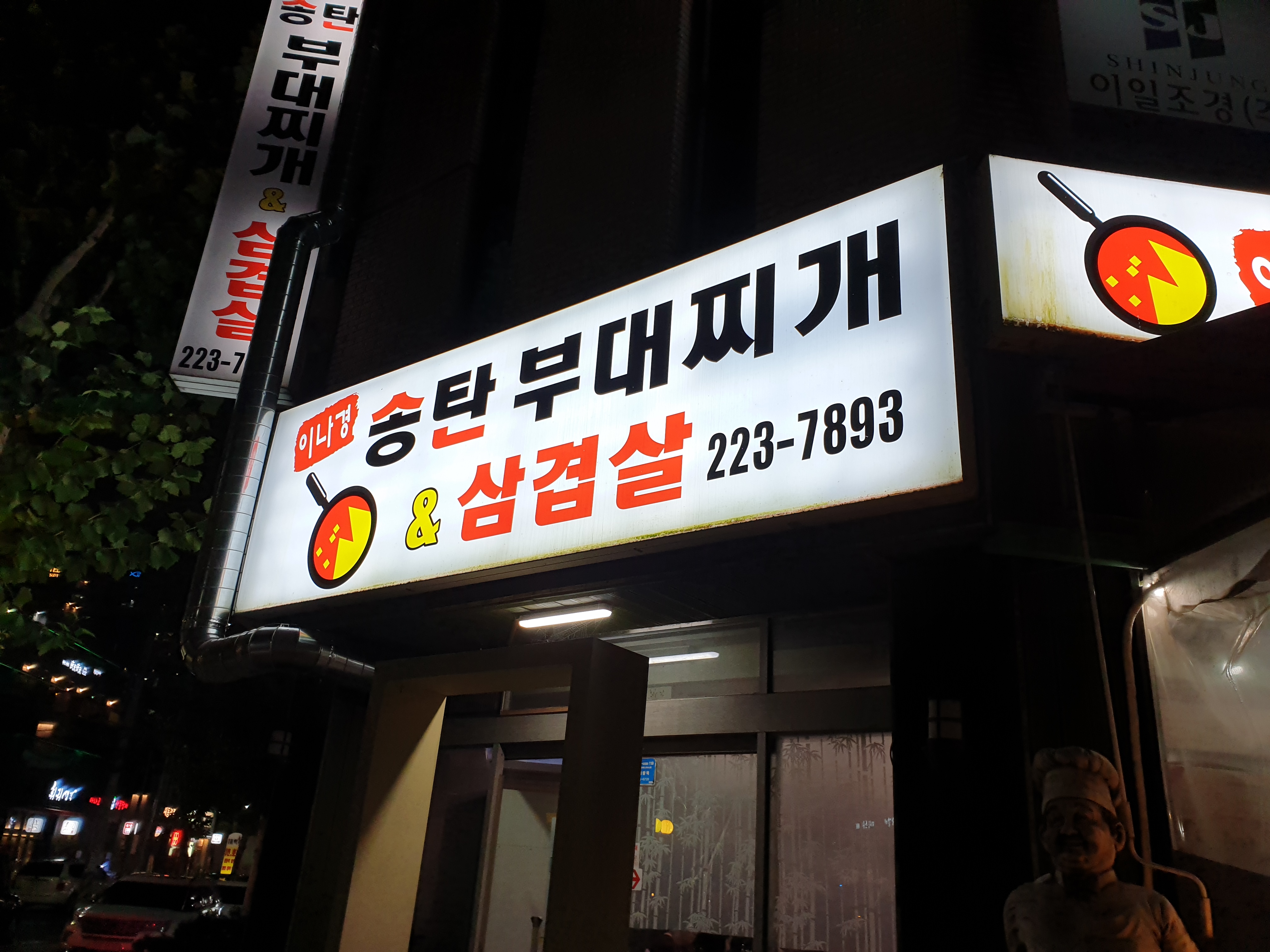 이나경송탄부대찌개 사진 2