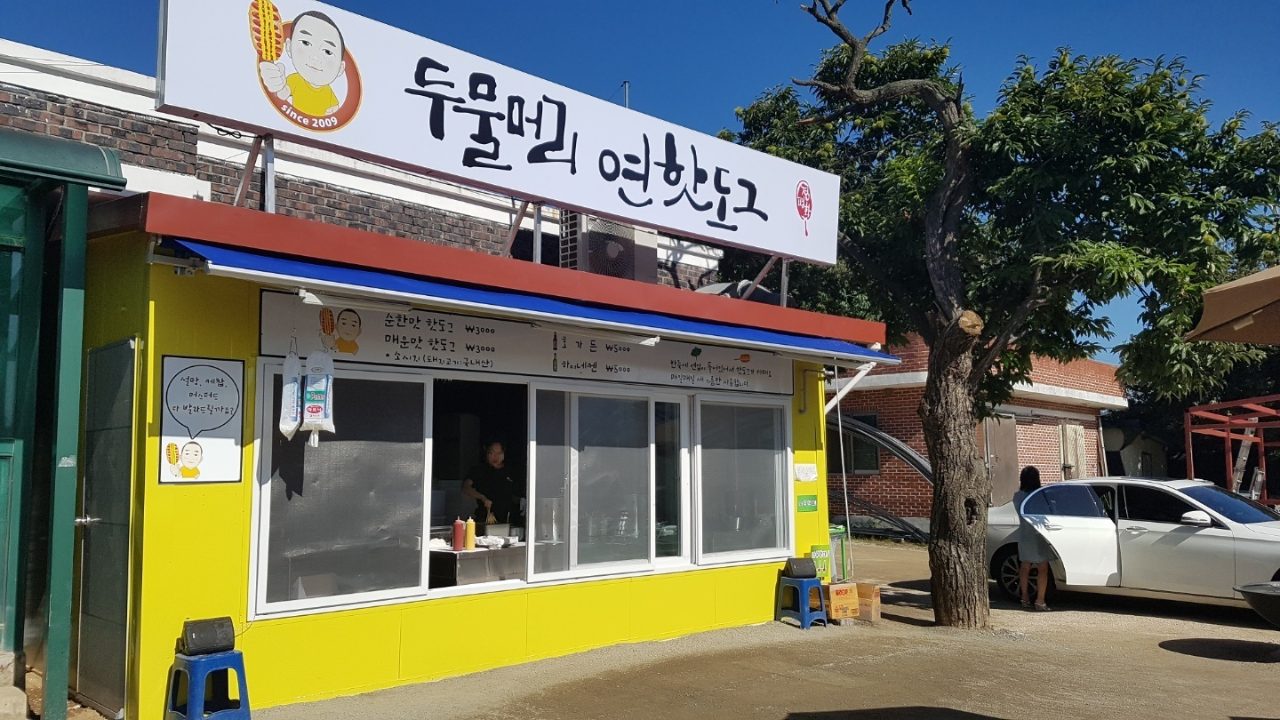 두물머리연핫도그 사진