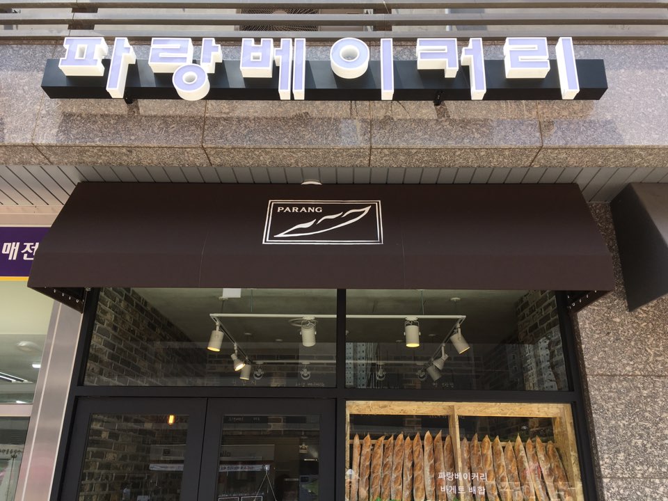 파랑베이커리 사진 1