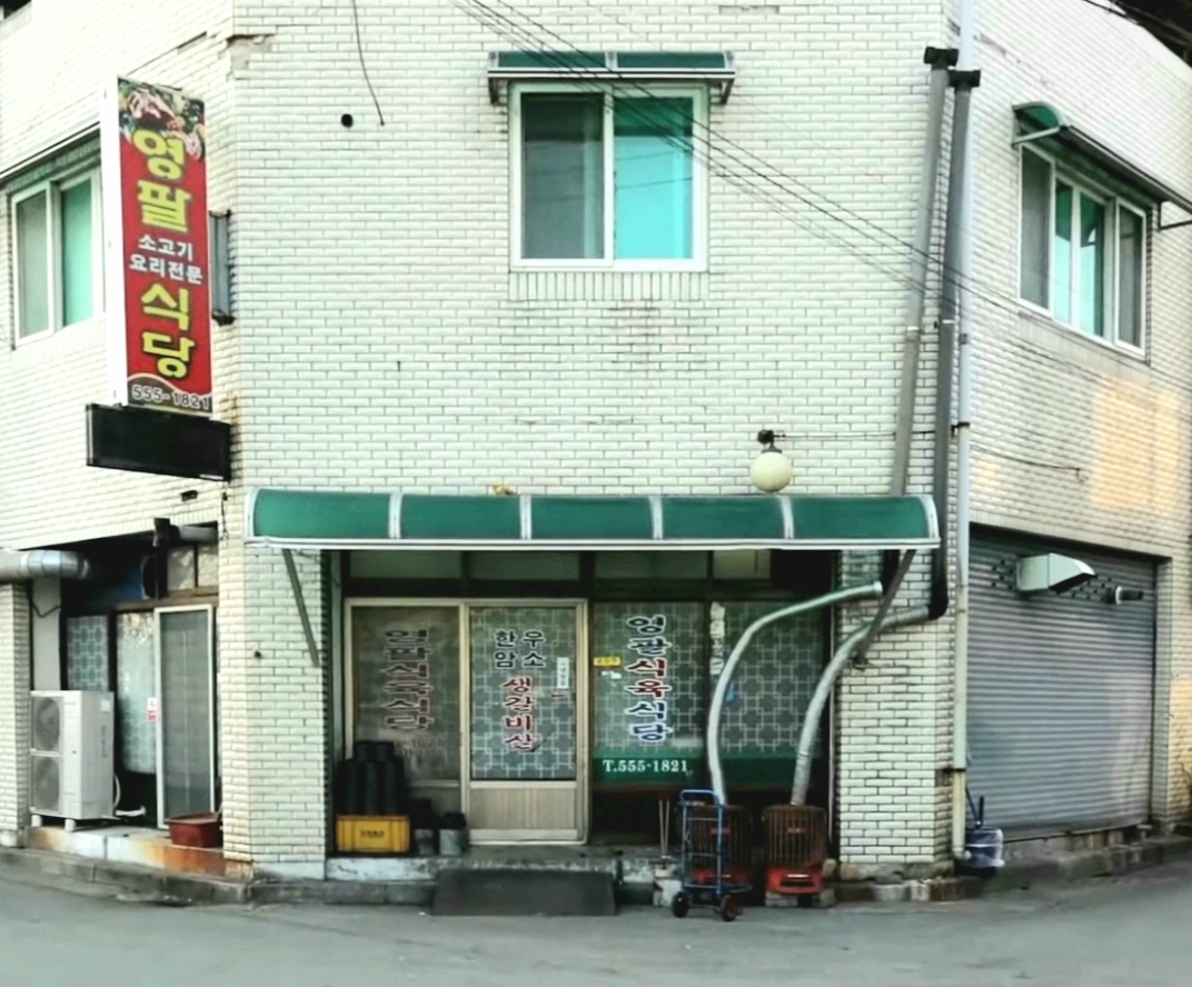 영팔식육식당 사진