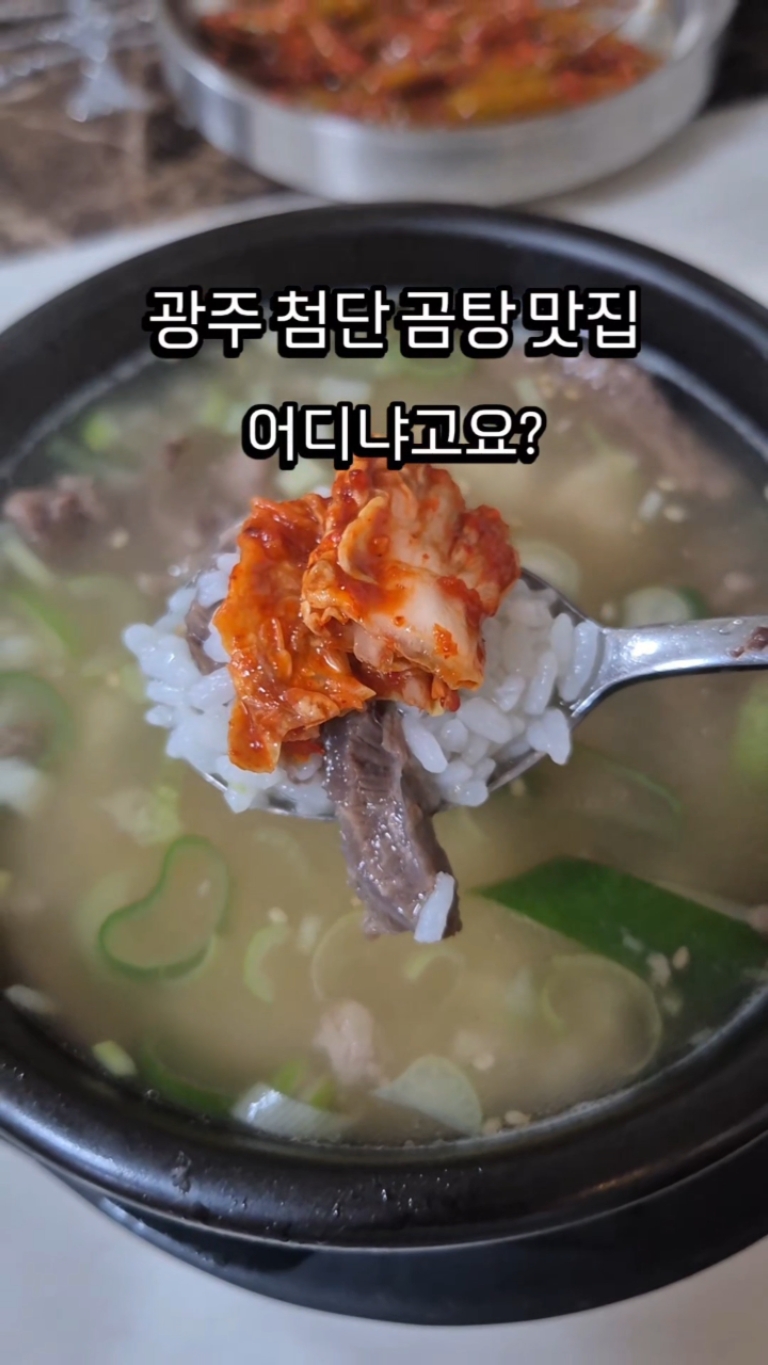 첨단애 진곰탕 사진 2