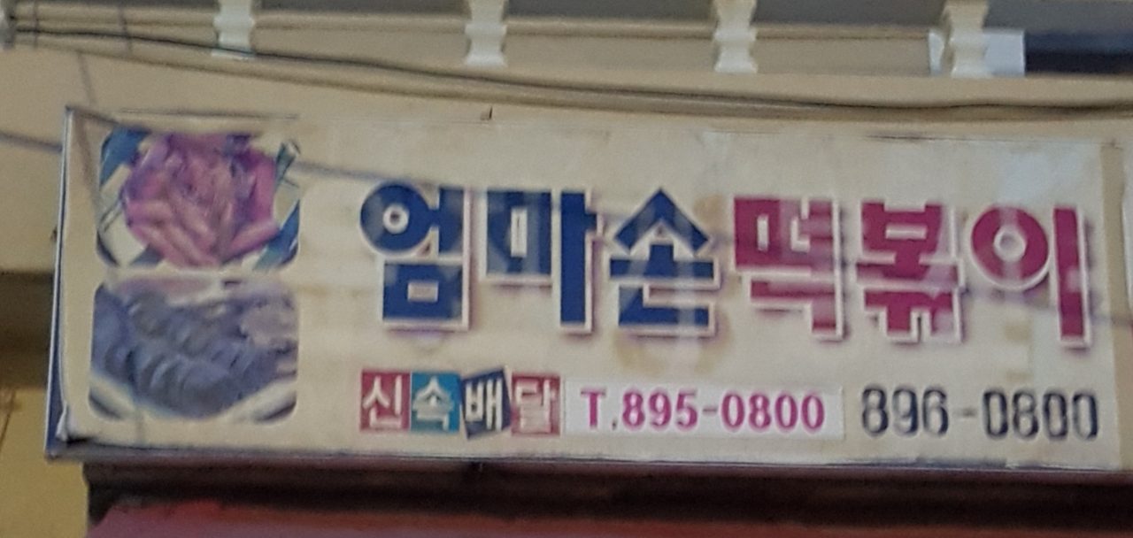 엄마손떡볶이 사진