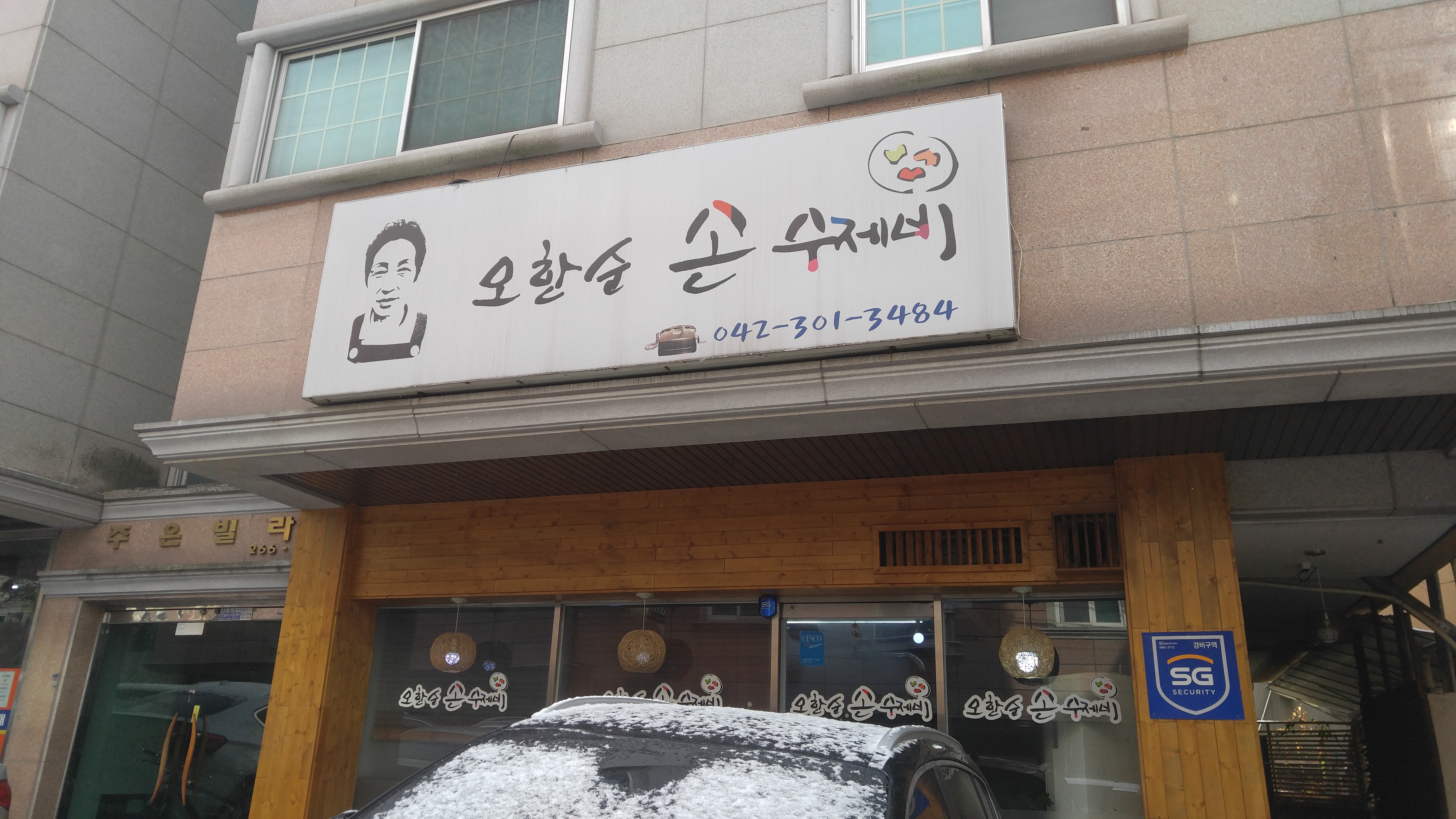 오한순손수제비 사진 1