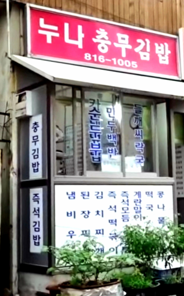 누나충무김밥 사진 1