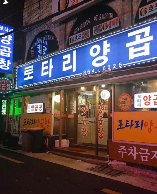 로타리양곱창센타 사진 1