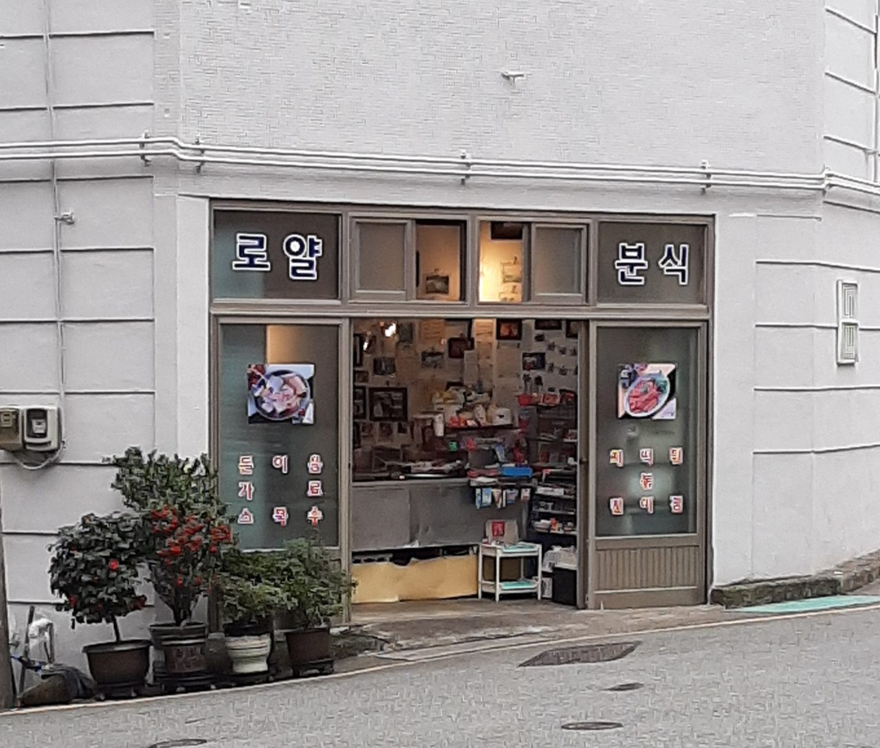 로얄분식 사진