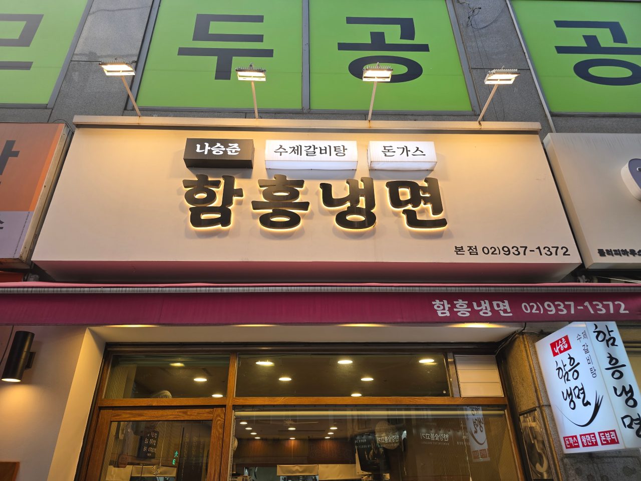 나승준함흥냉면 사진