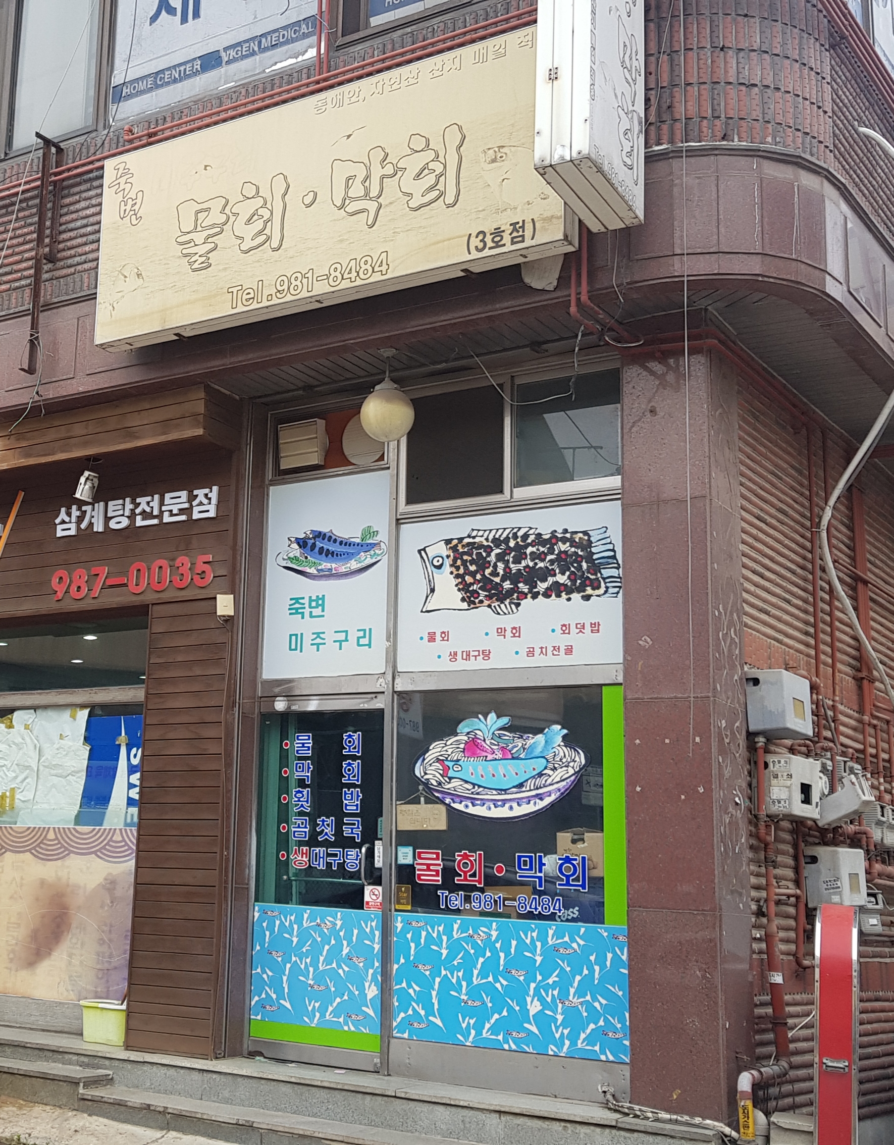 죽변물회막회 사진 1