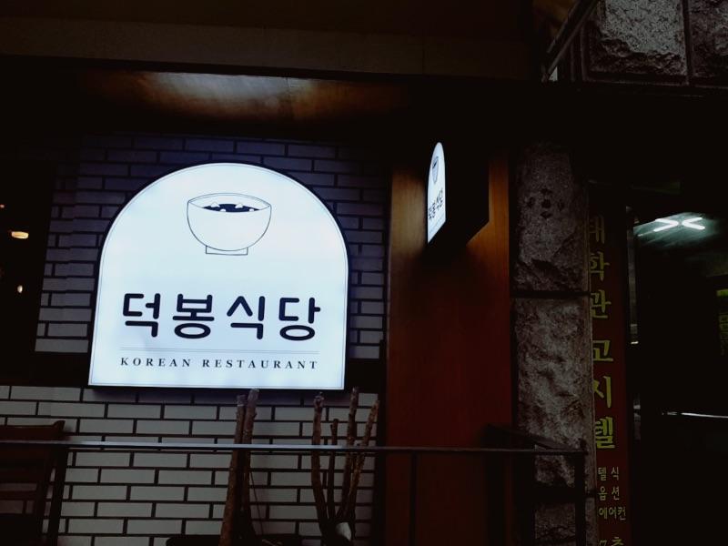 덕봉식당 사진 1
