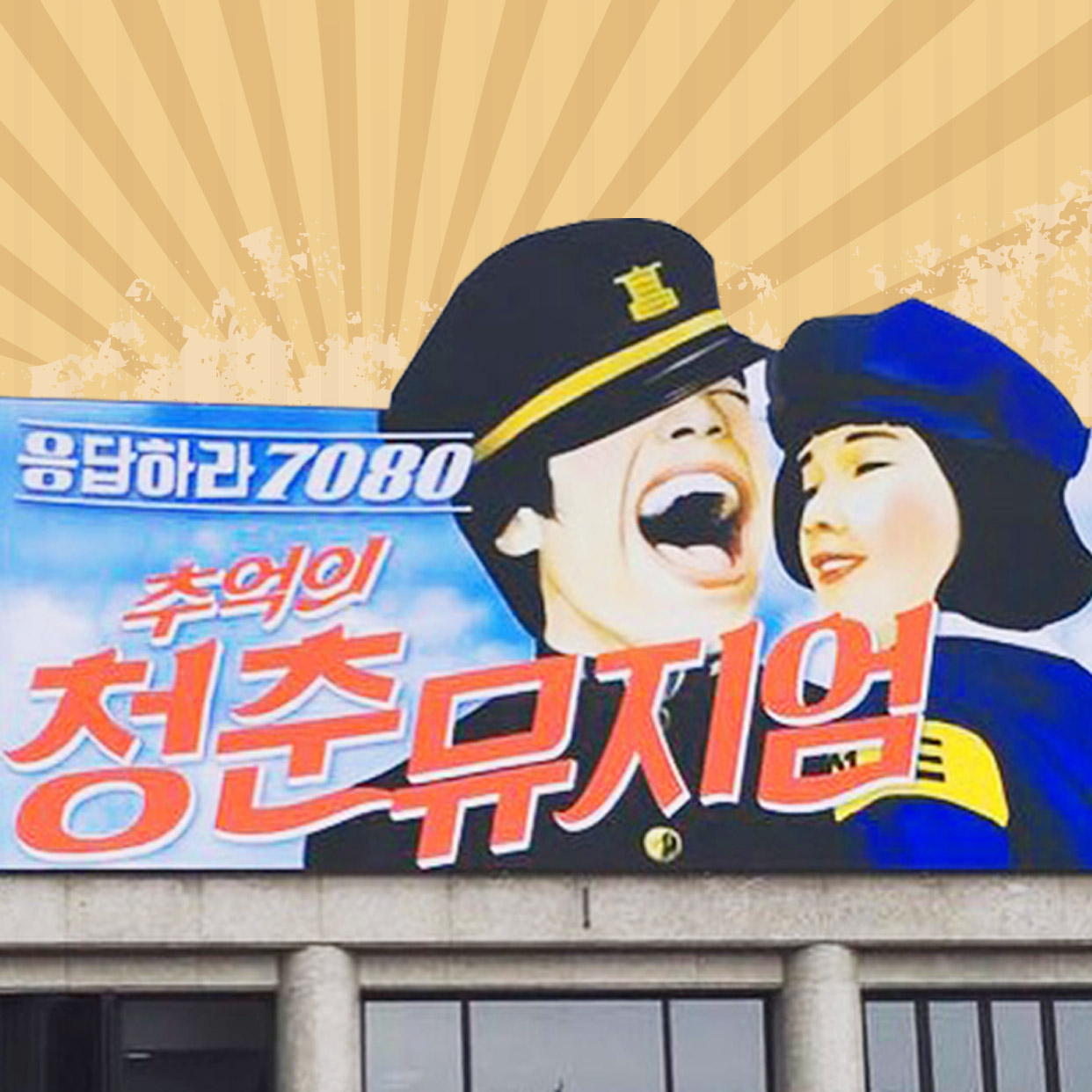 추억의 청춘뮤지엄 사진 1