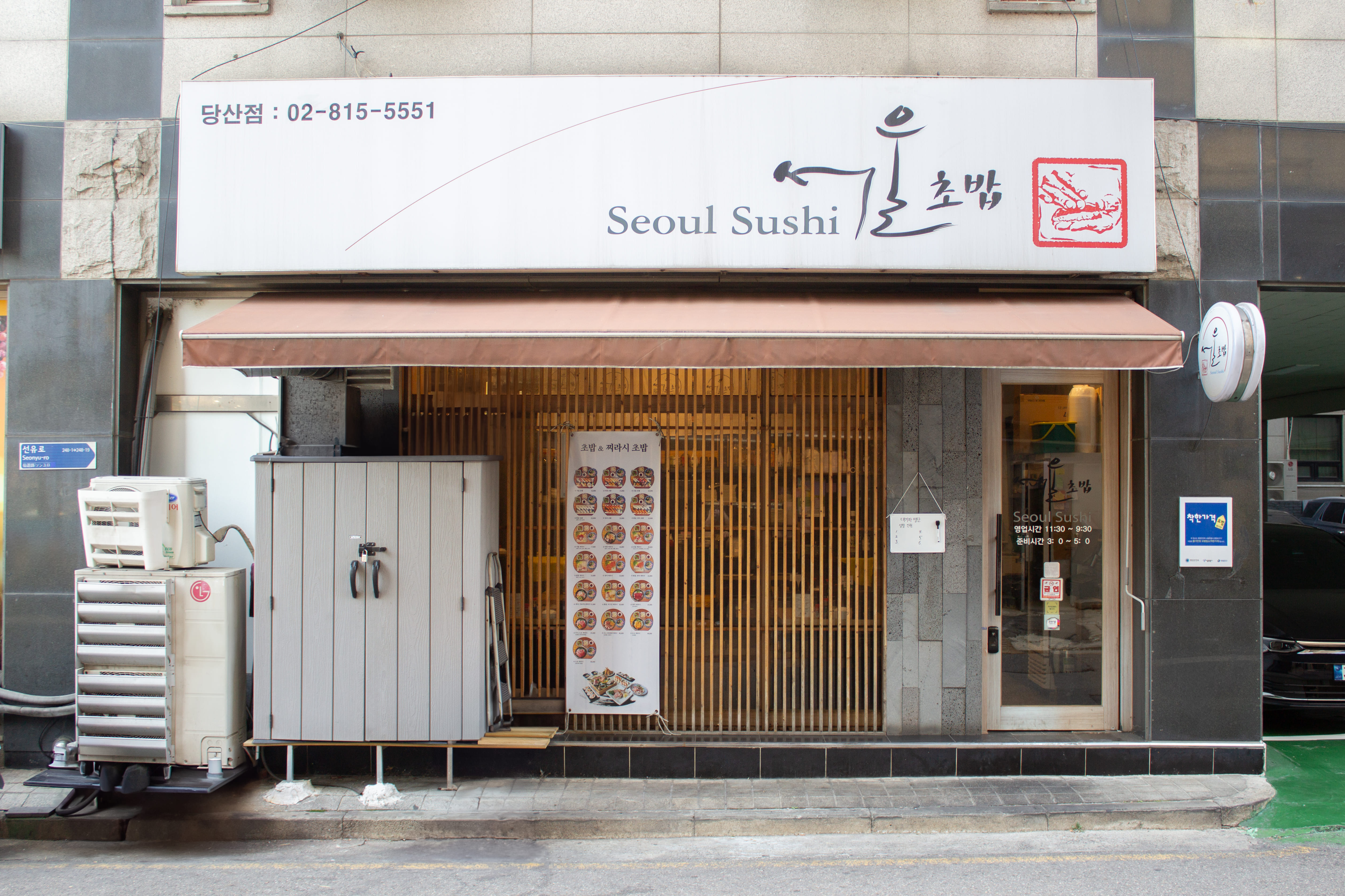 서울초밥 당산점 사진 3