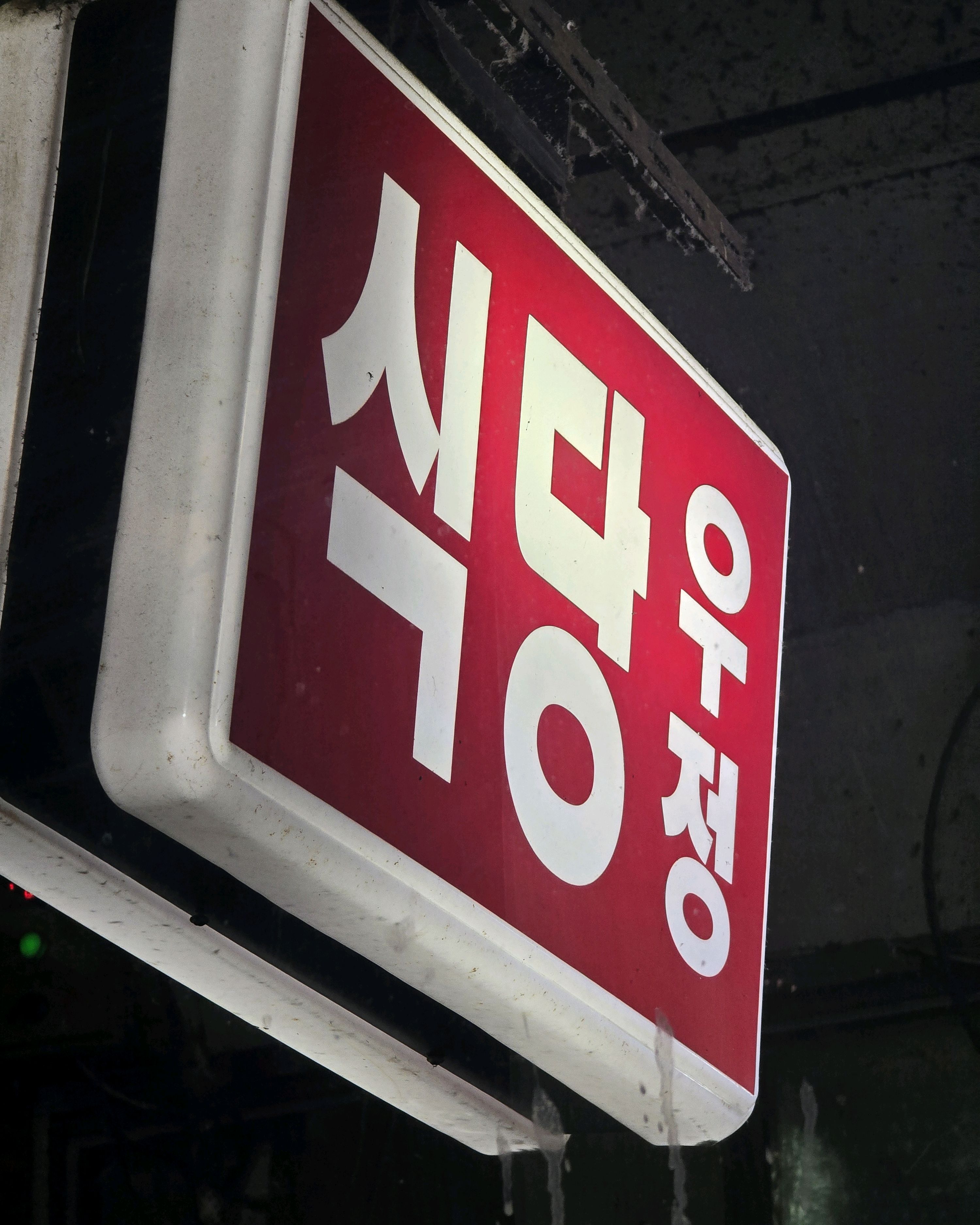 우정식당 사진 2