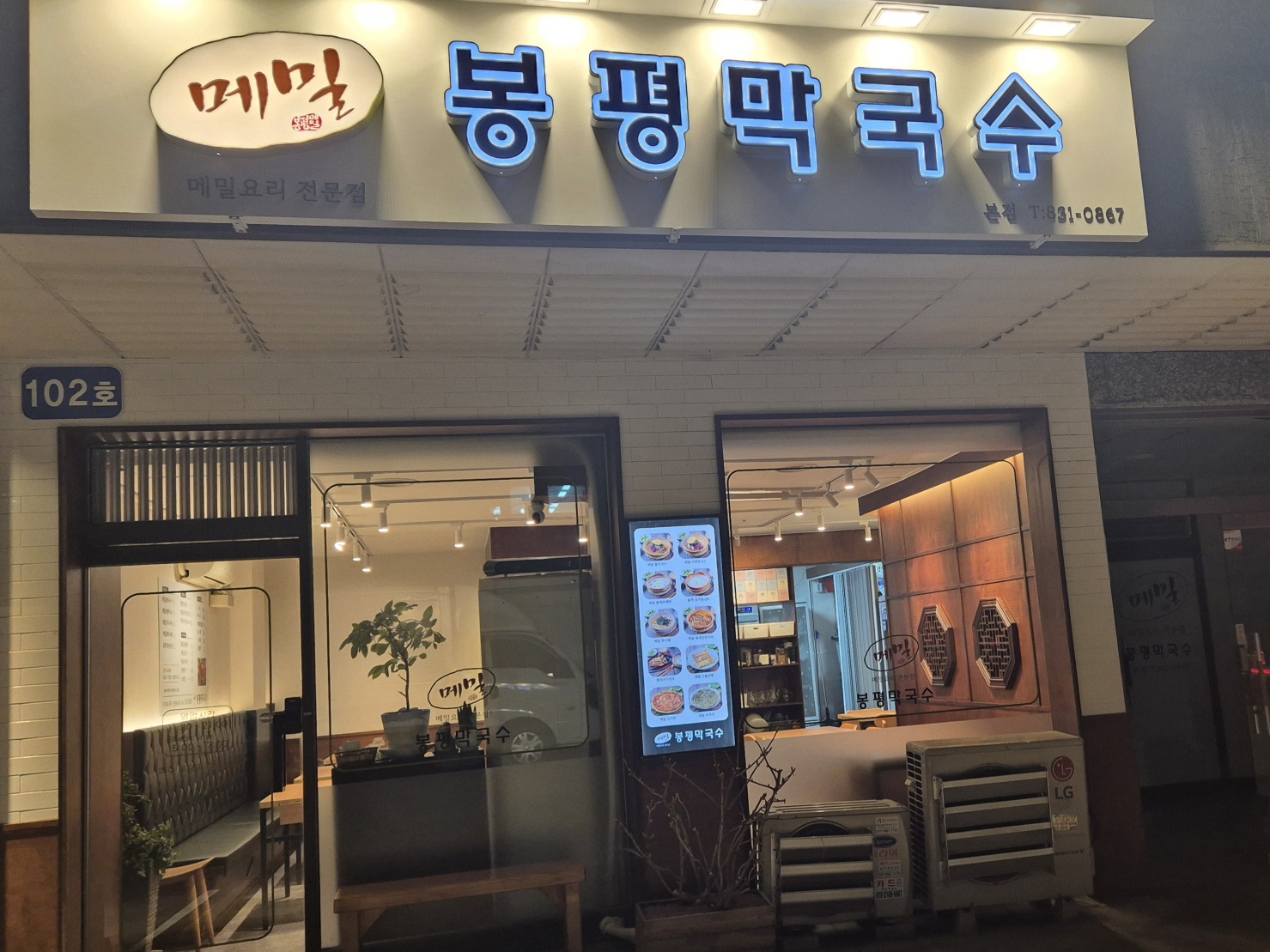 메밀봉평막국수 사진 1