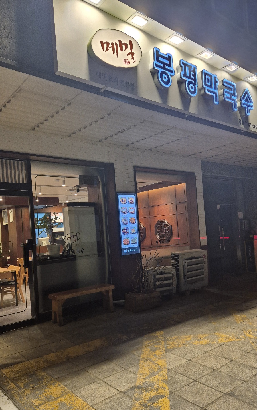 메밀봉평막국수 사진 2