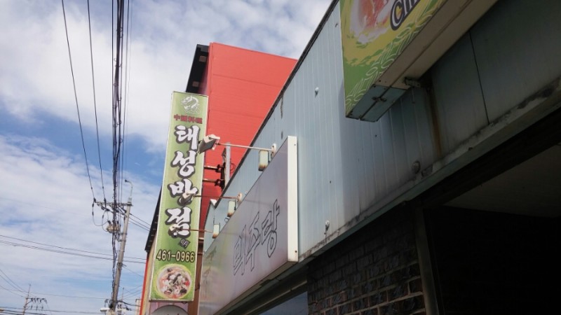 태성반점 사진 1