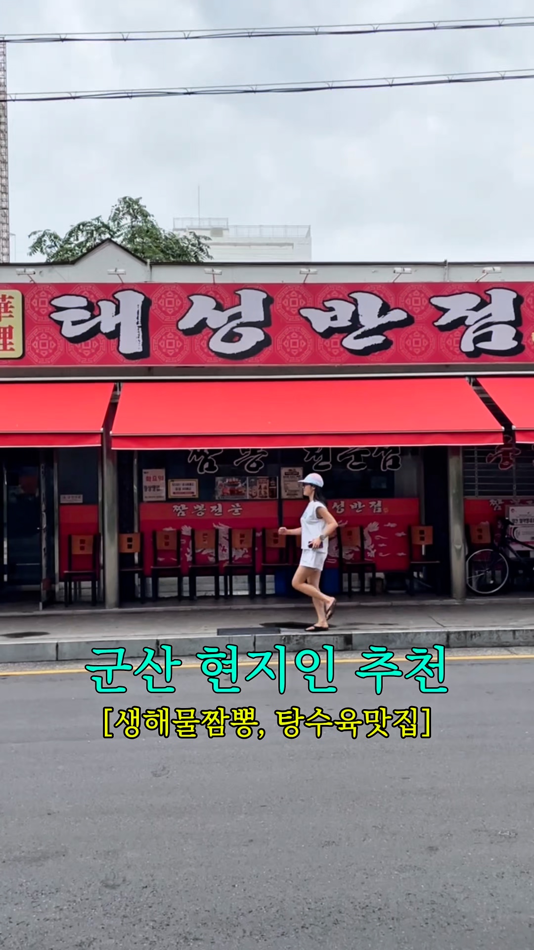 태성반점 사진 2