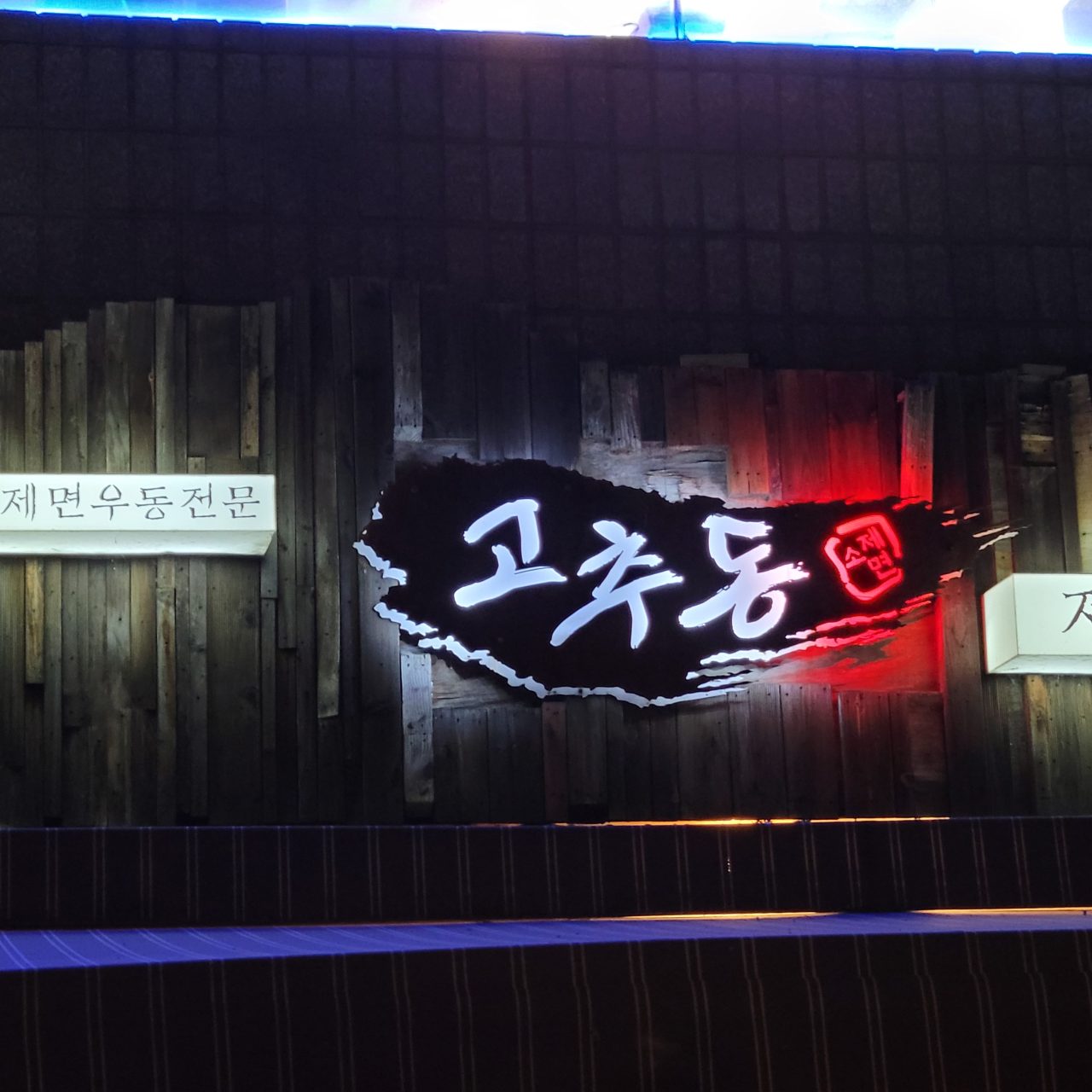 고추동제면소 사진
