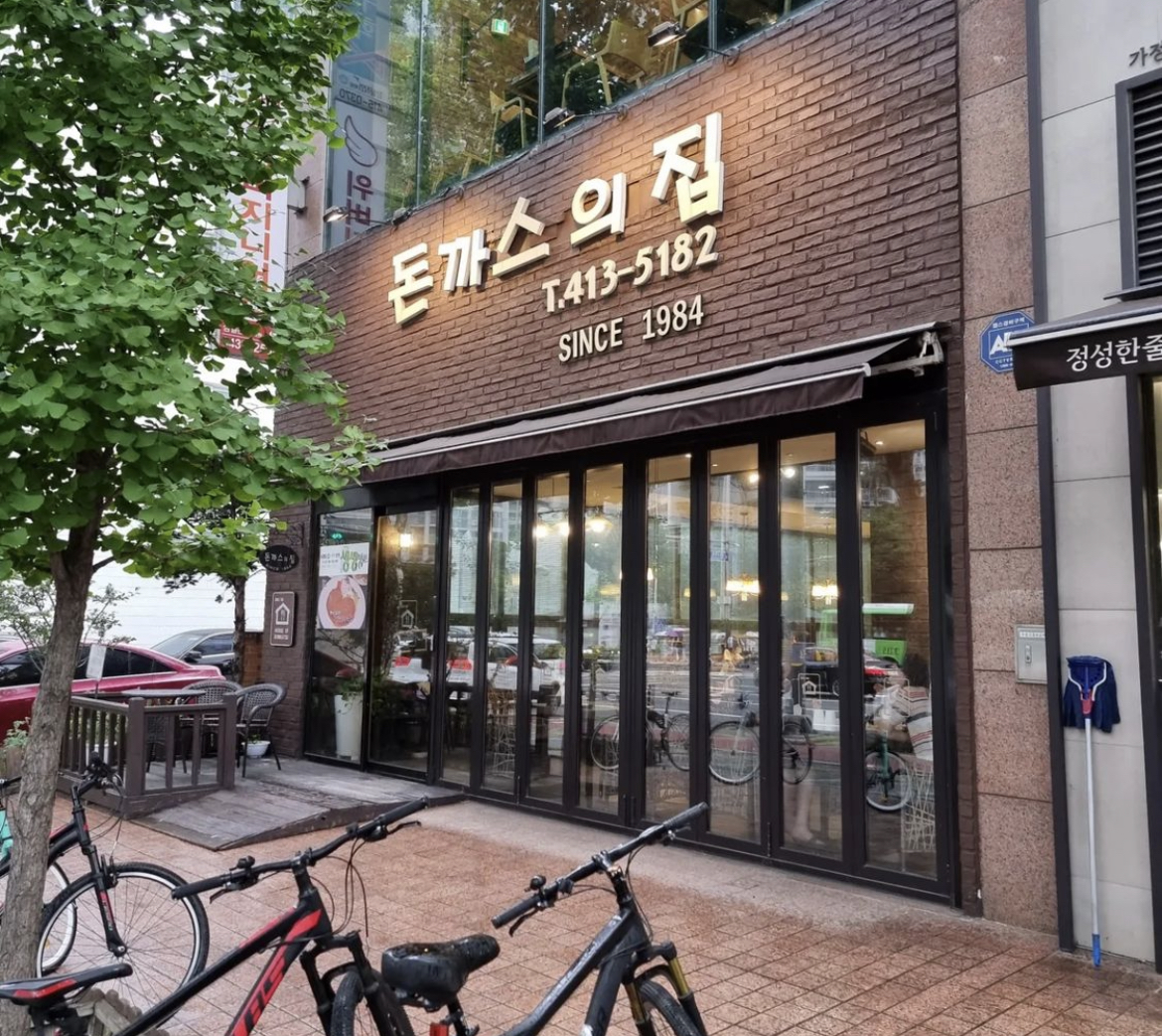 돈까스의집 사진 1