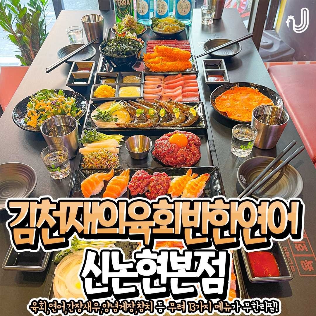 김천재의육회반한연어 신논현본점 사진 1