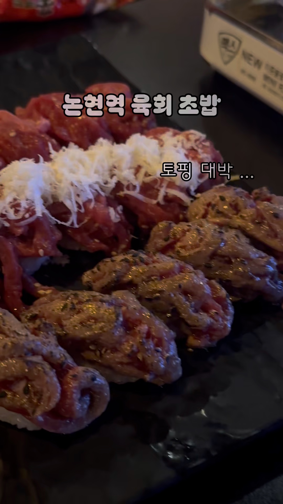 김천재의육회반한연어 신논현본점 사진 2