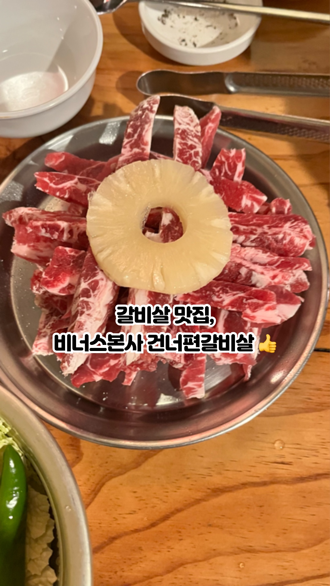 비너스본사건너편갈비살 사진 2