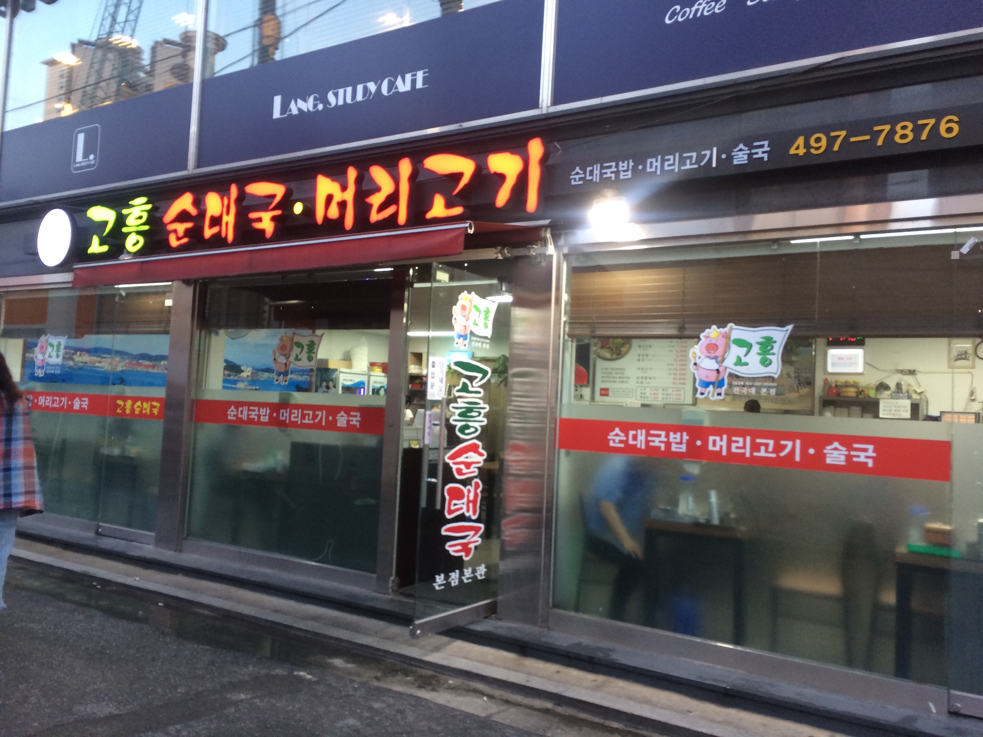 고흥순대국머리고기 본점 사진