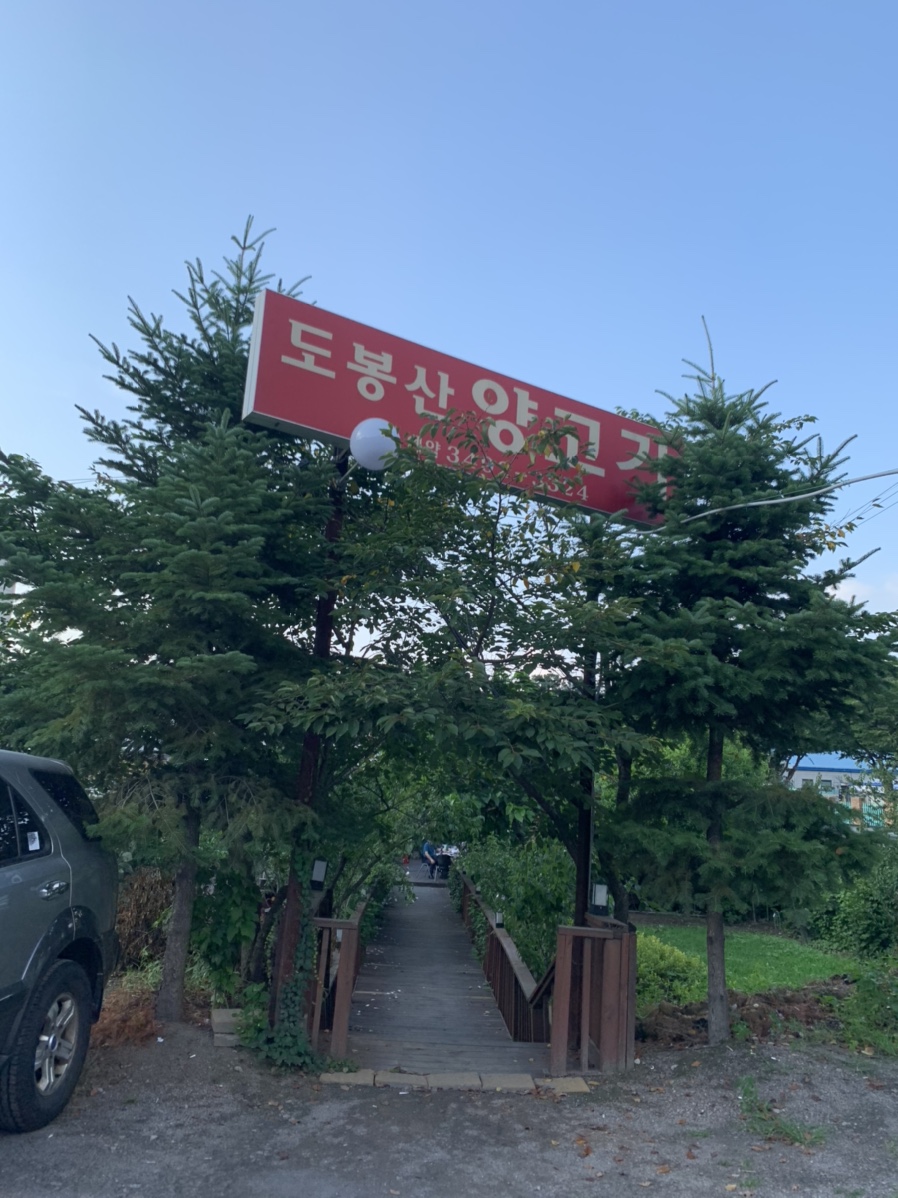 도봉산양고기 사진 2