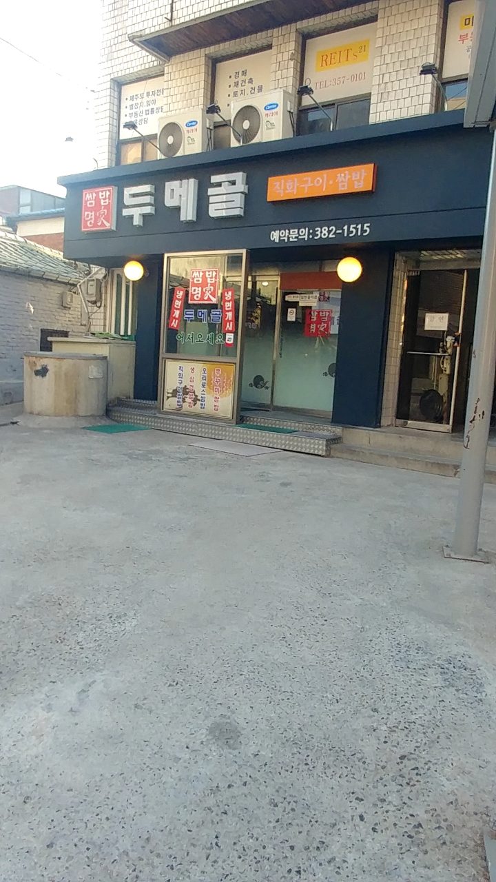 두메골돌솥쌈밥 본사직영점 사진