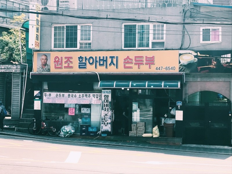 원조할아버지손두부 사진 2