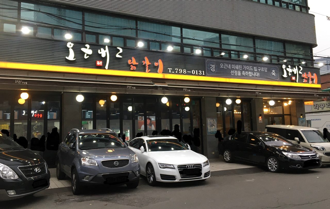 오근내2닭갈비 사진