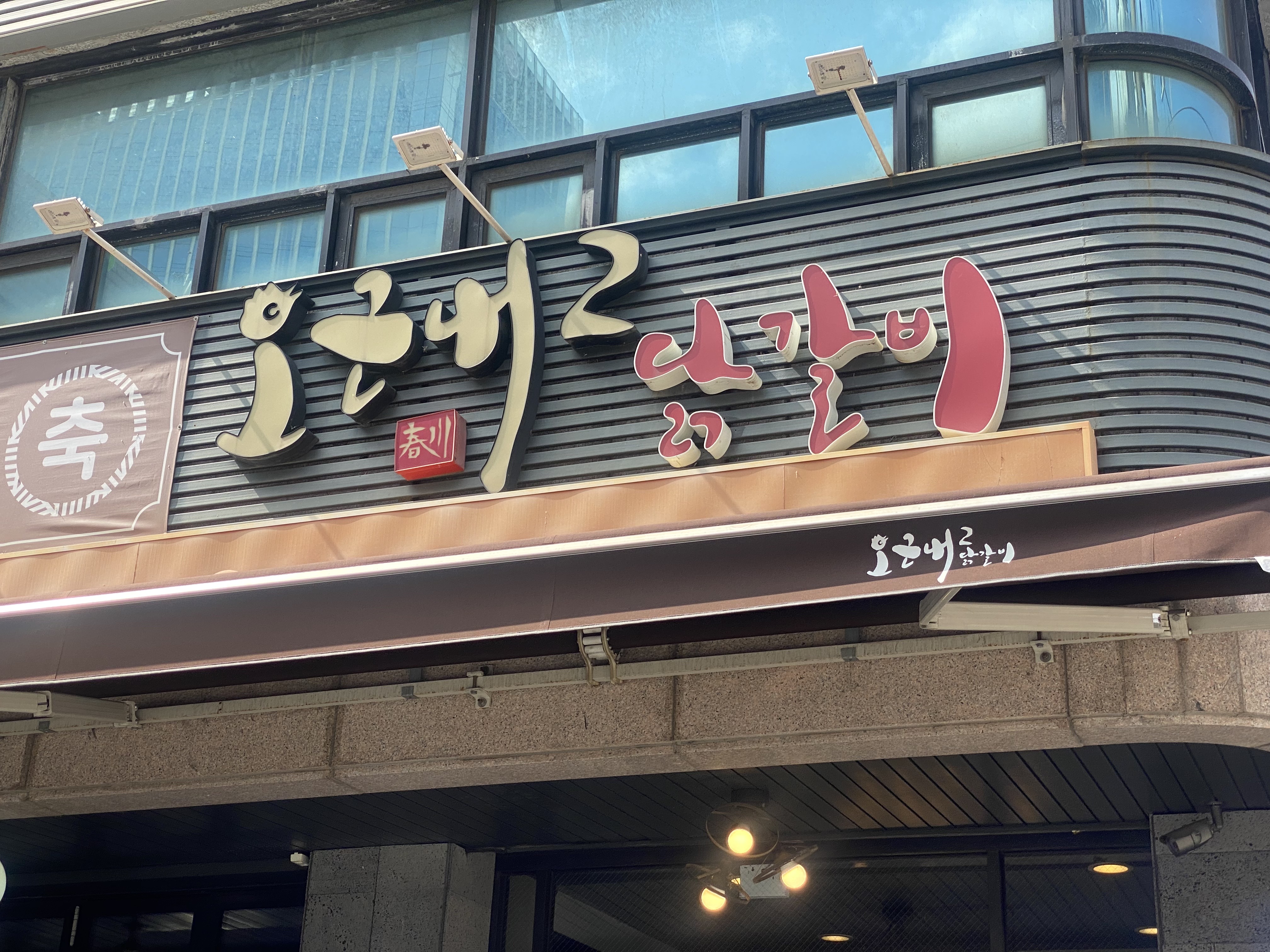 오근내2닭갈비 사진 2
