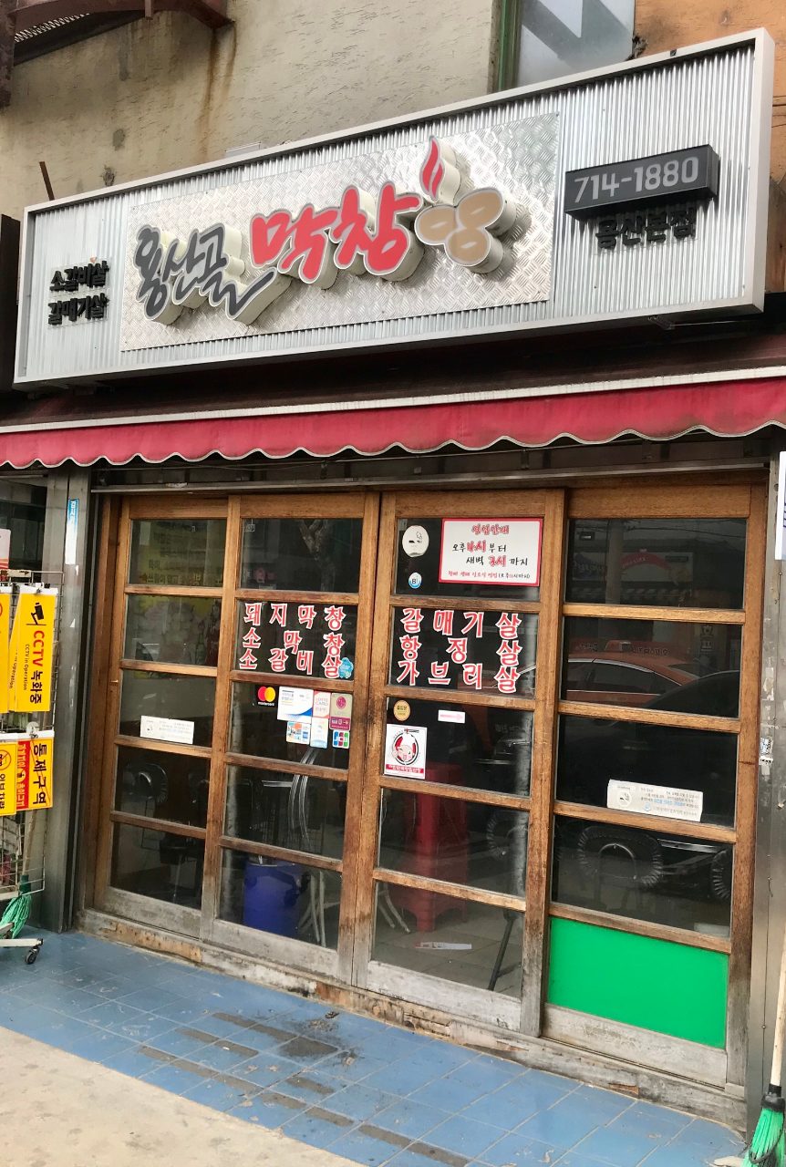 용산골막창 용산본점 사진
