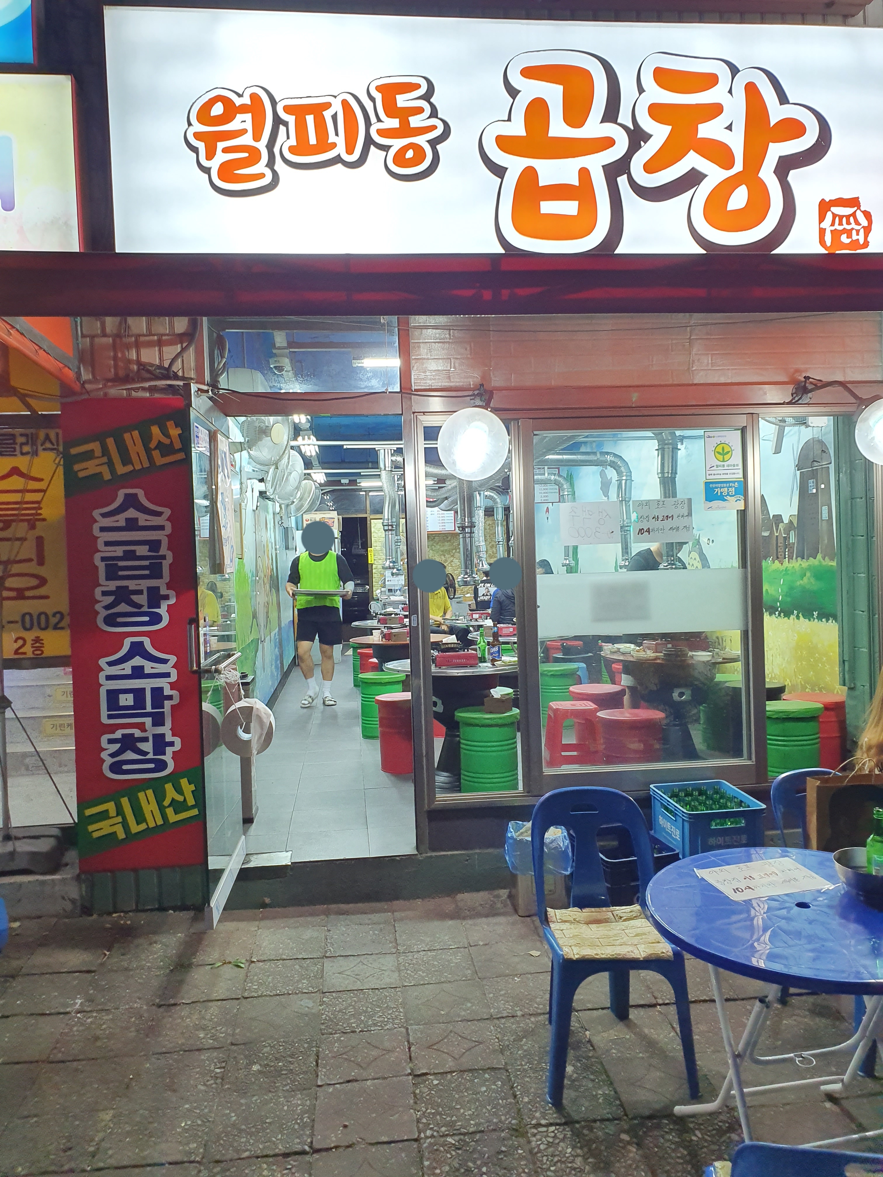 월피동곱창집 사진 2