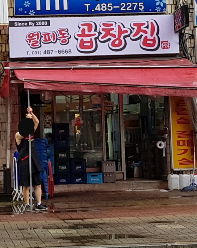 월피동곱창집 사진 3