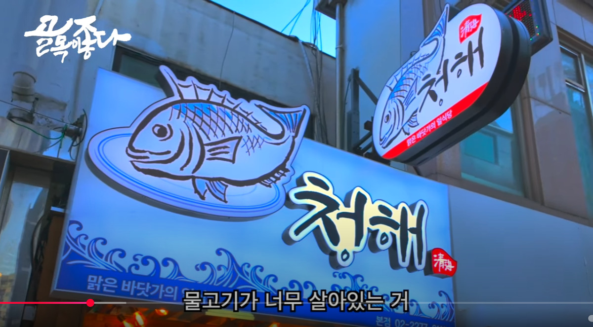 청해 충무로 사진 1