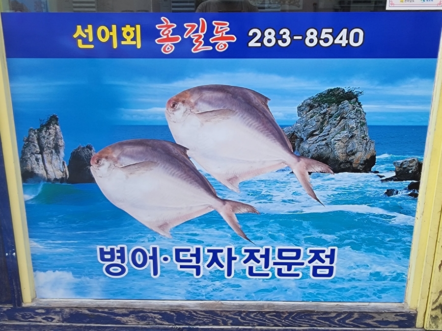 홍길동선어회 사진 3