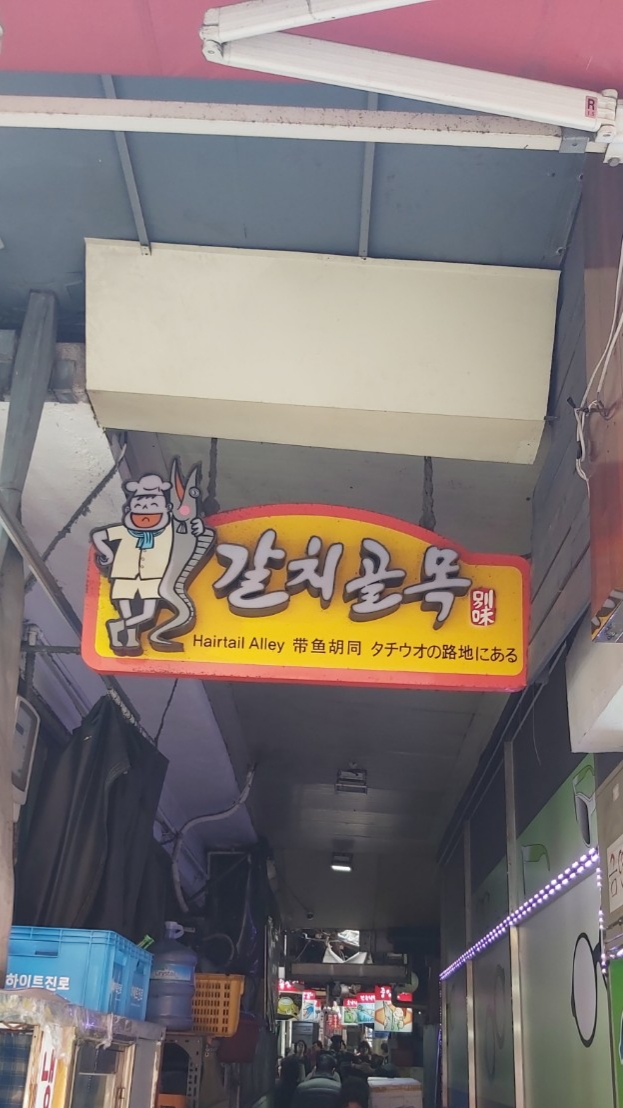 남대문시장 갈치조림골목 사진