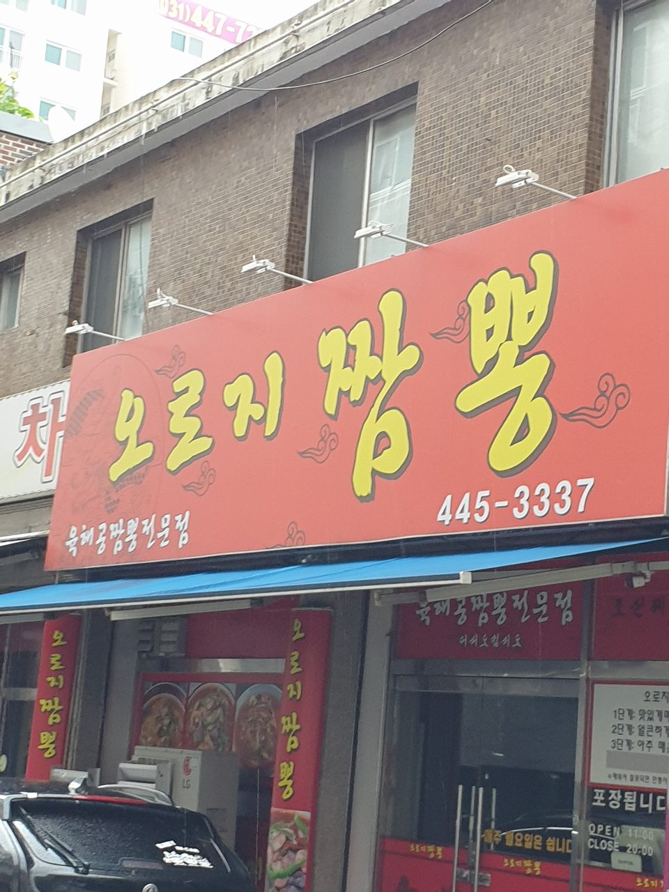 오로지짬뽕 사진