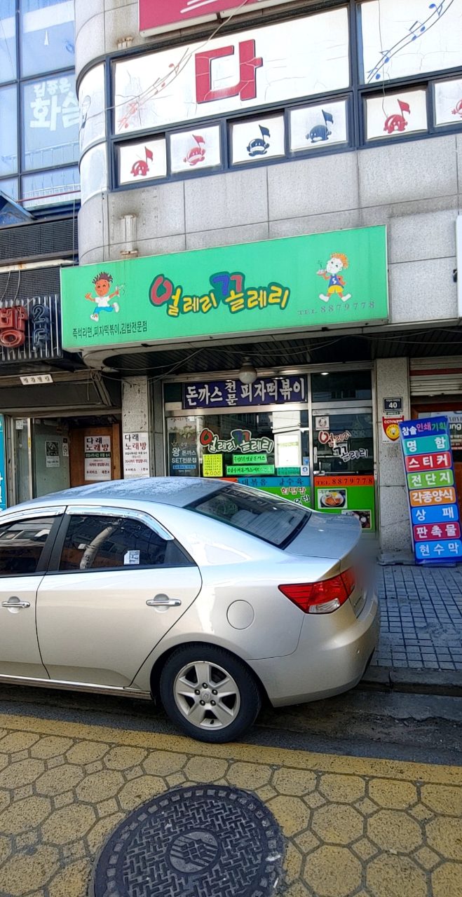 얼레리꼴레리 사진