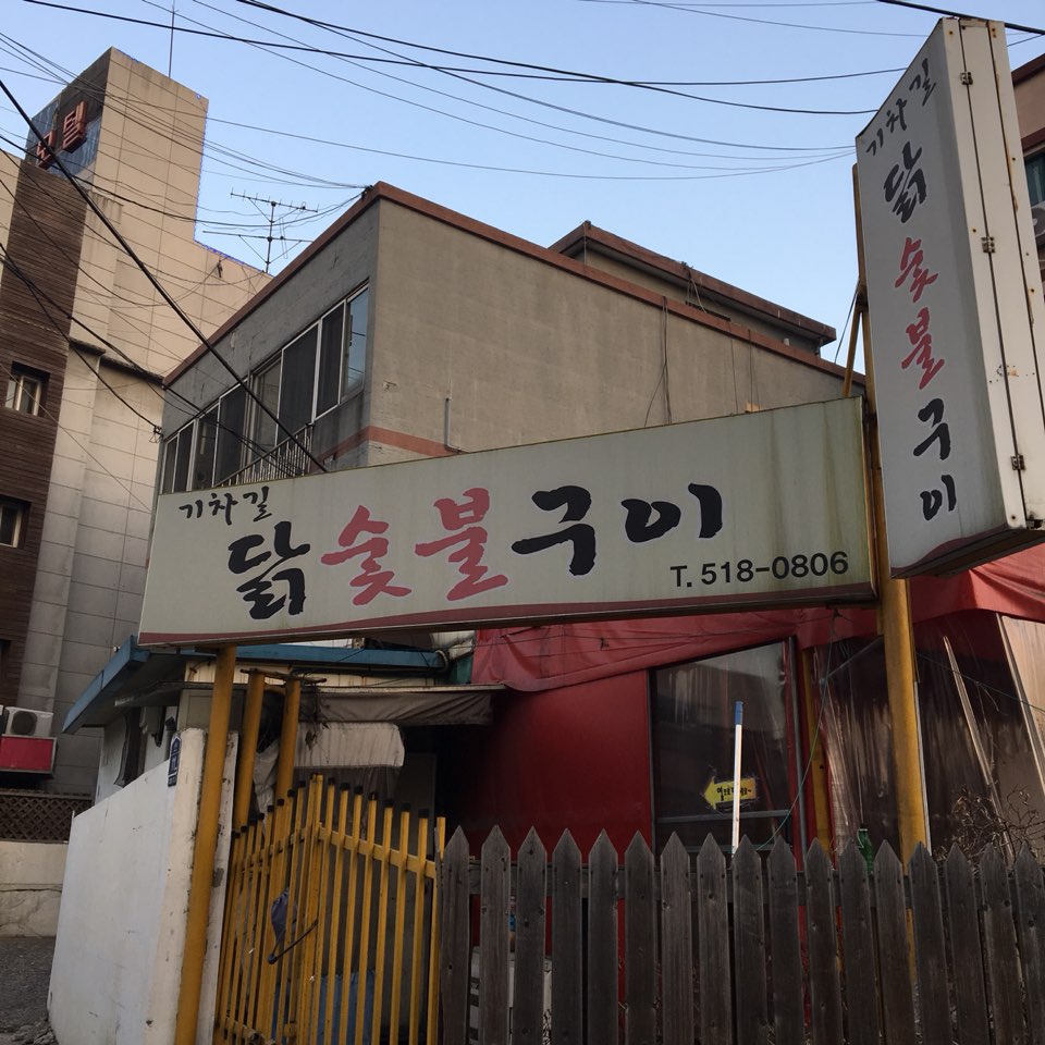 기차길닭숯불구이 사진