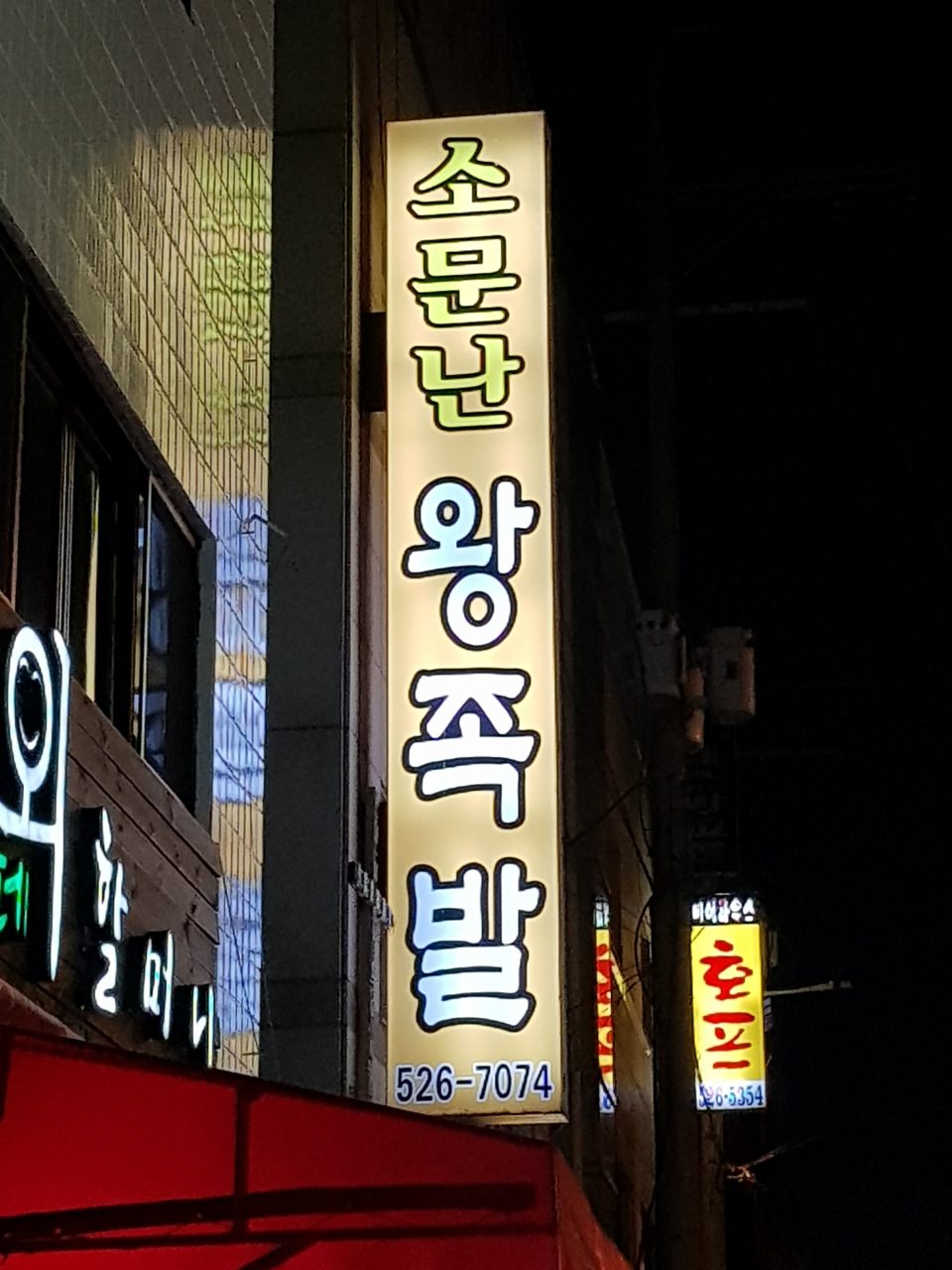 소문난왕족발 사진