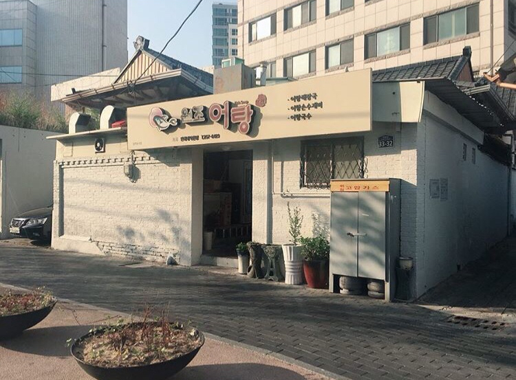 원조어탕 사진