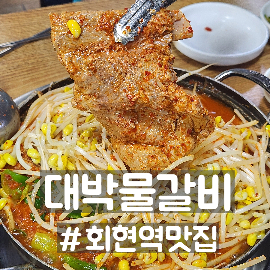 대박물갈비 사진 5