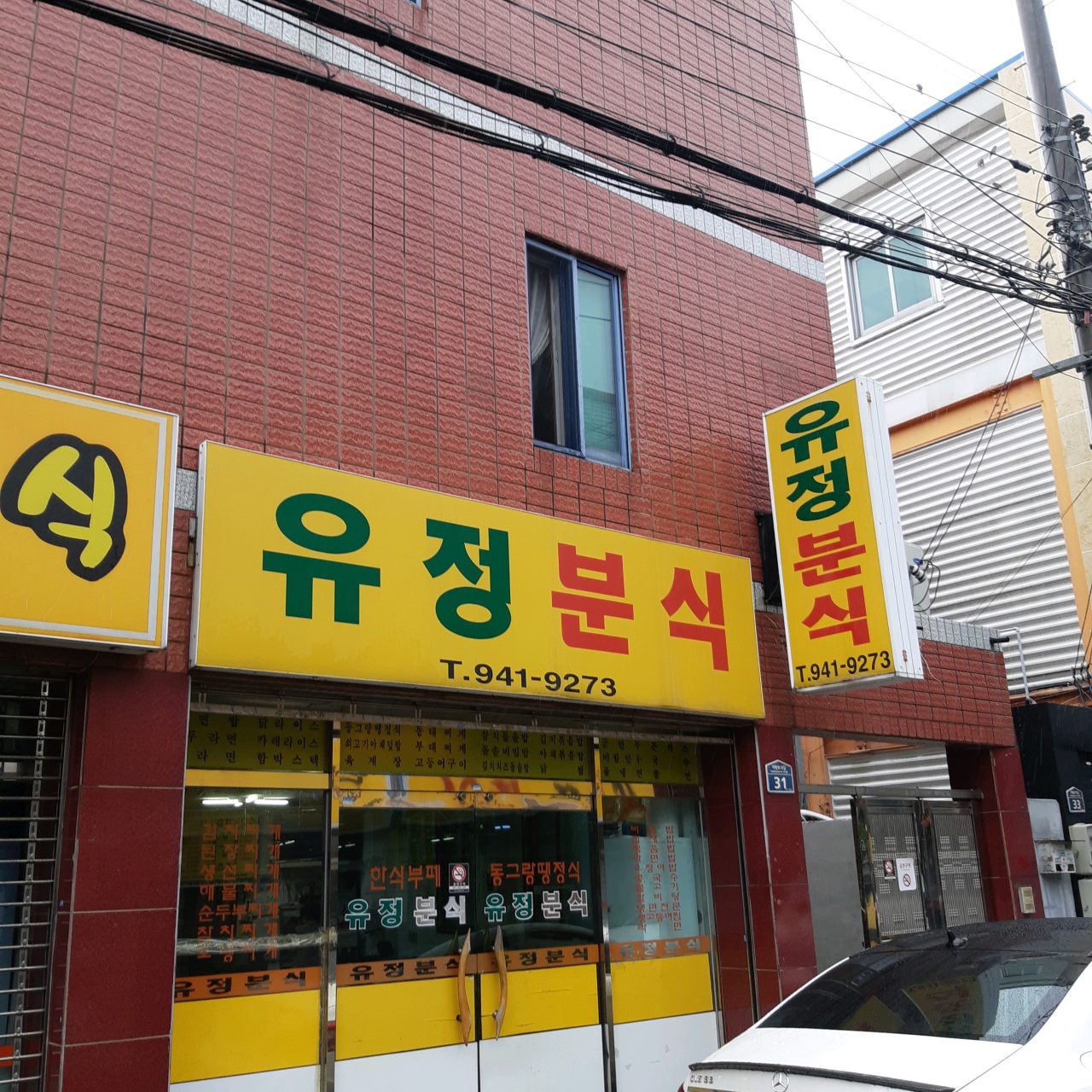 유정분식 사진