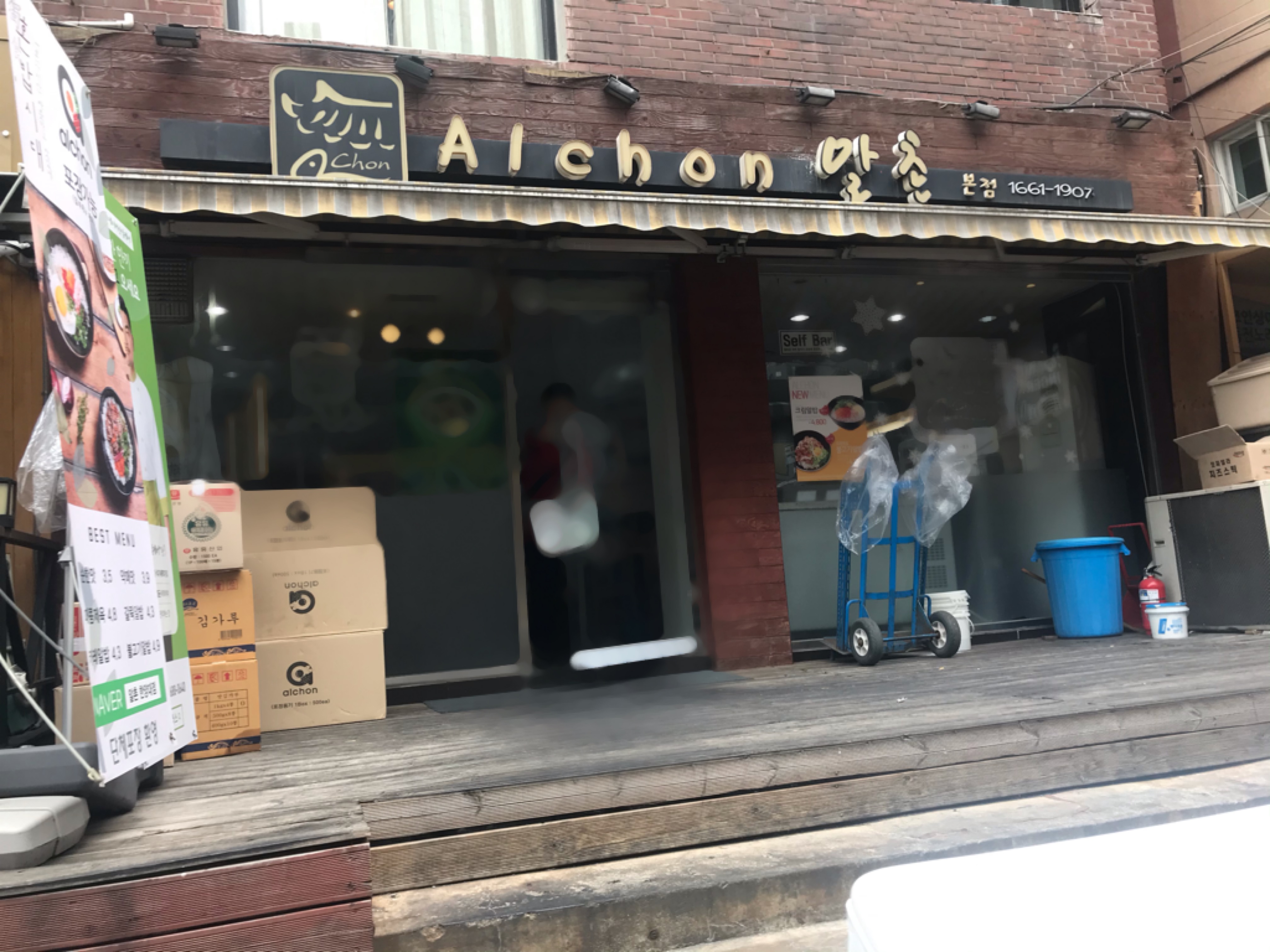 알촌 한양대점 사진 1