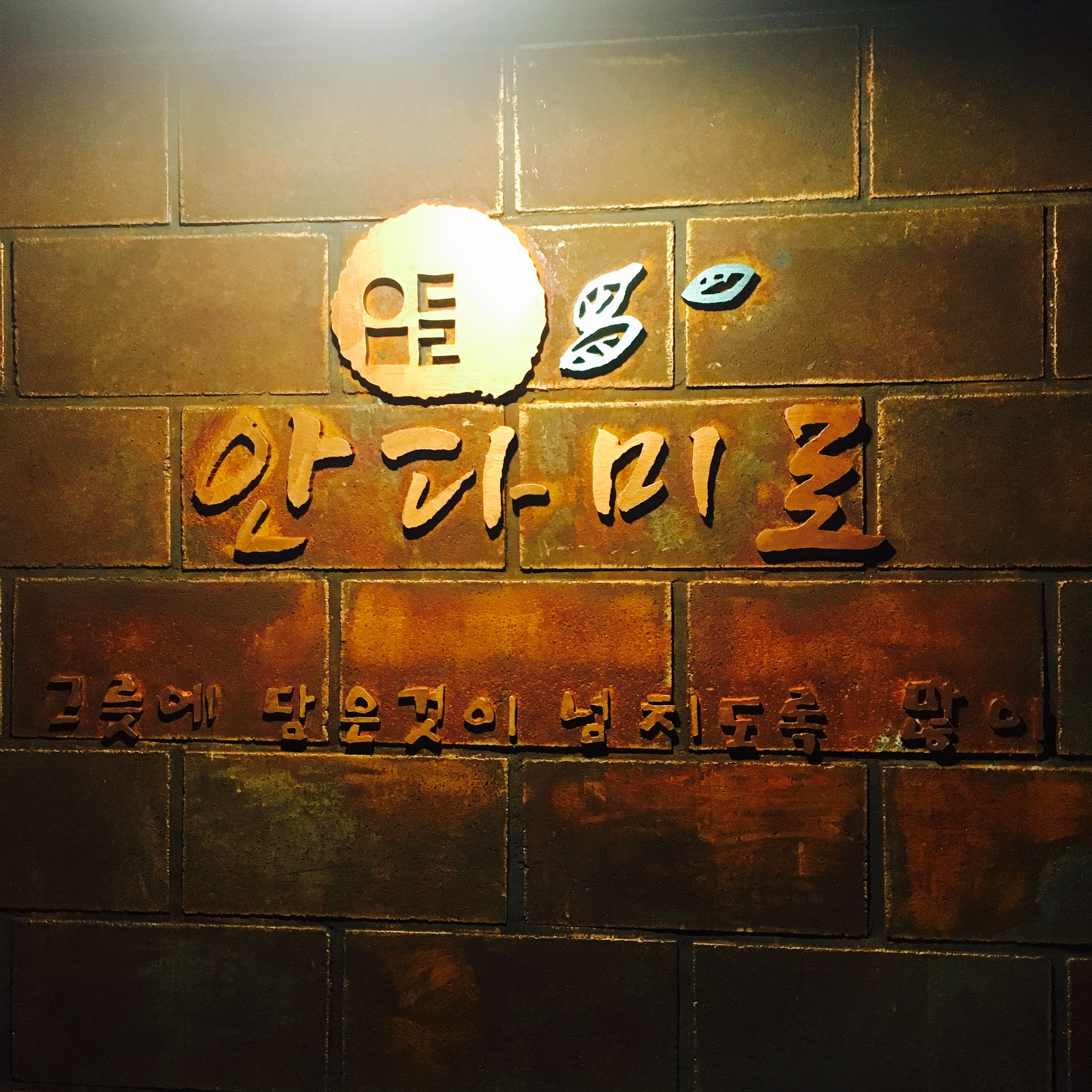 안다미로 사진 3